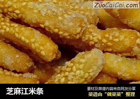 芝麻江米条