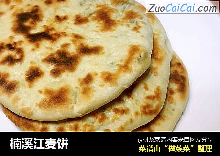 楠溪江麦饼