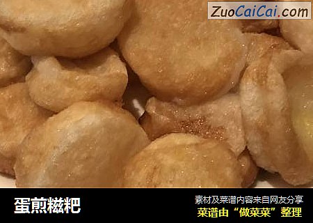 蛋煎糍粑
