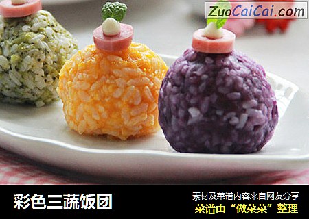 彩色三蔬饭团