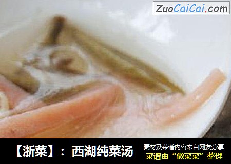 【浙菜】：西湖纯菜汤