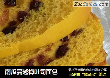 南瓜蔓越梅吐司面包