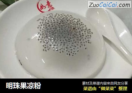 明珠果凉粉