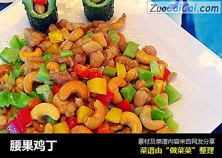 腰果鸡丁