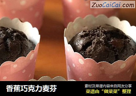 香蕉巧克力麦芬