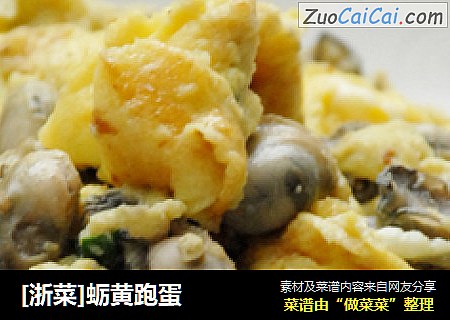 [浙菜]蛎黄跑蛋