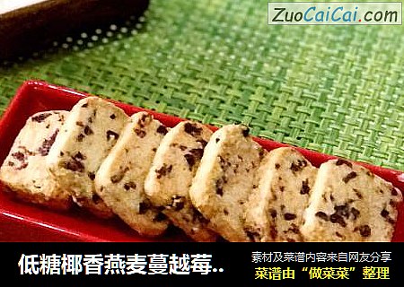 低糖椰香燕麦蔓越莓饼干