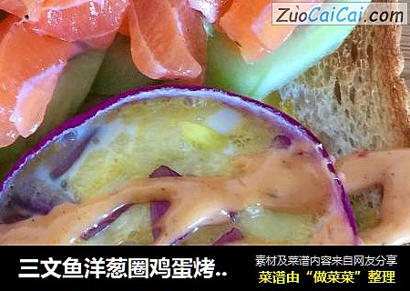 三文鱼洋葱圈鸡蛋烤吐司