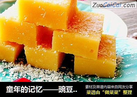 童年的记忆——豌豆黄儿