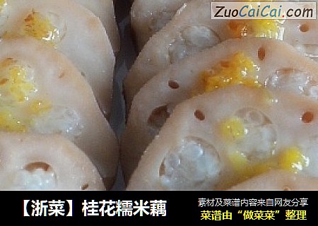 【浙菜】桂花糯米藕