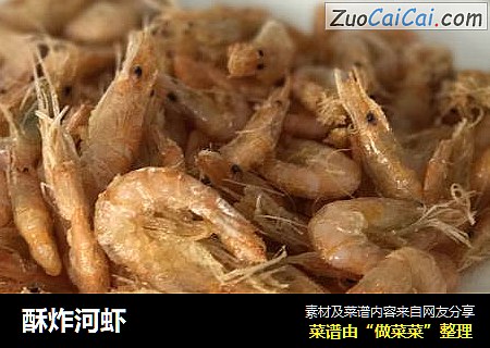 酥炸河虾