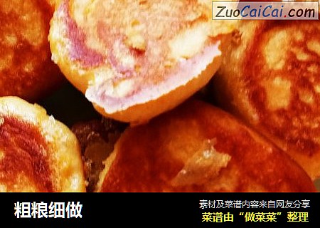 粗粮细做