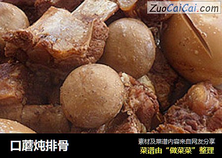 口蘑炖排骨