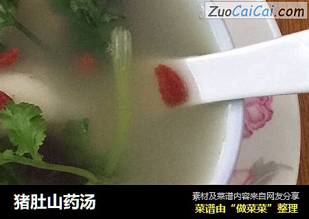 猪肚山药汤