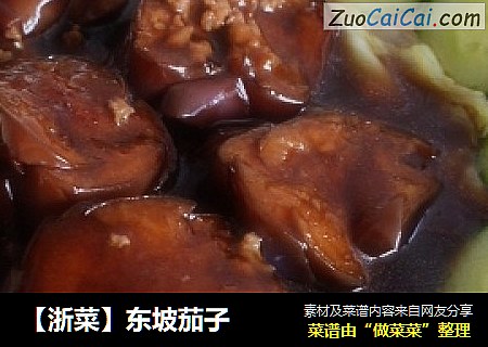 【浙菜】东坡茄子