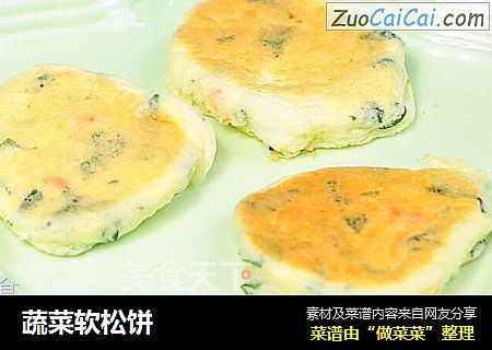 蔬菜软松饼