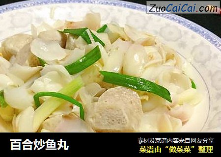 百合炒鱼丸