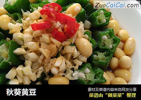 秋葵黄豆