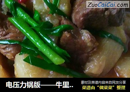 电压力锅版——牛里脊炖萝卜