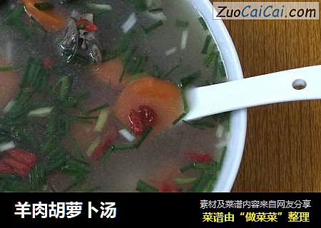 羊肉胡萝卜汤