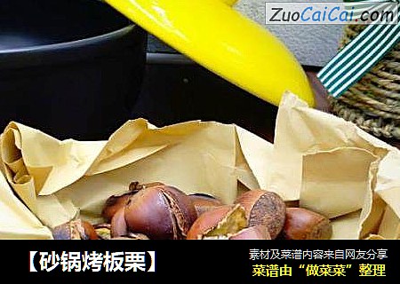 【砂锅烤板栗】