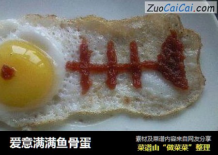 爱意满满鱼骨蛋