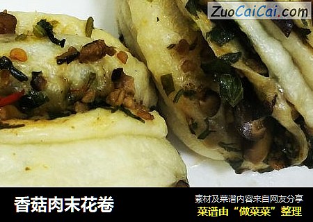 香菇肉末花卷
