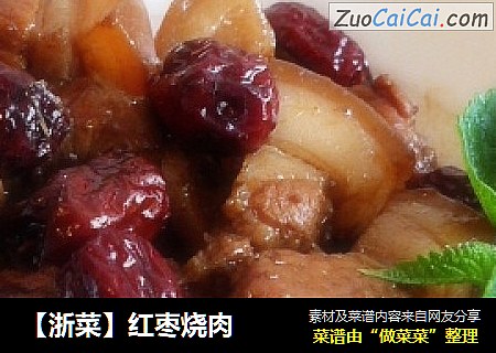 【浙菜】红枣烧肉
