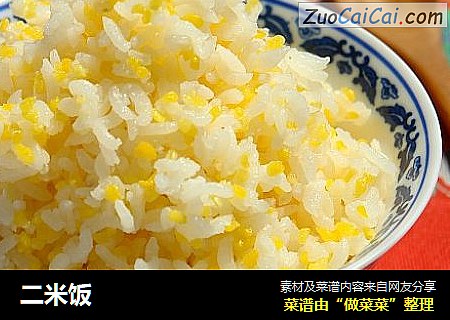 二米饭