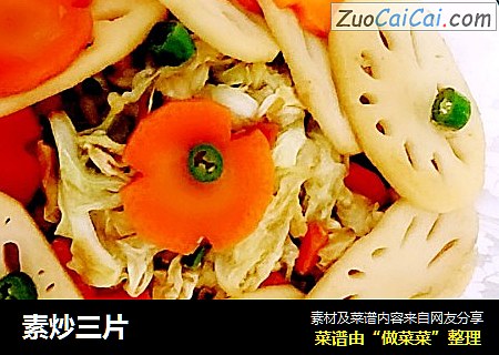 素炒三片