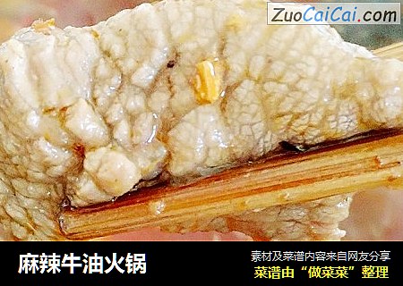 麻辣牛油火锅