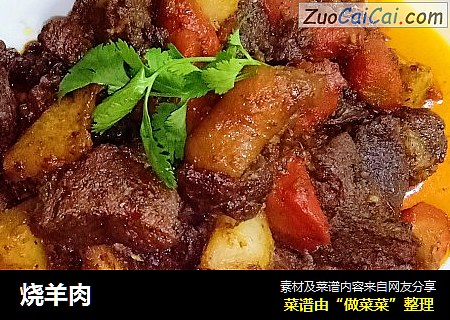 烧羊肉