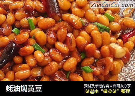 蚝油焖黄豆