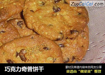 巧克力奇普饼干