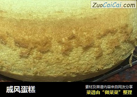 戚风蛋糕