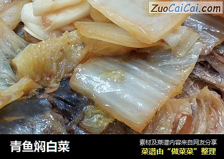 青鱼焖白菜