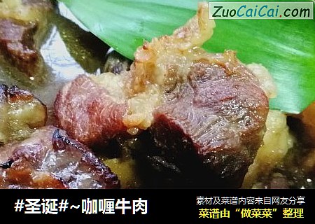 #圣诞#~咖喱牛肉