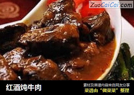红酒炖牛肉