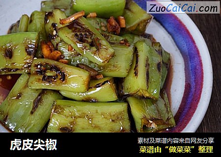 虎皮尖椒