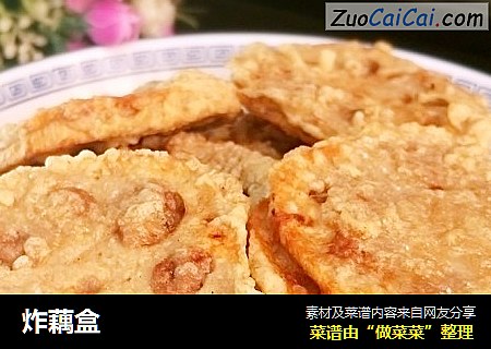 炸藕盒