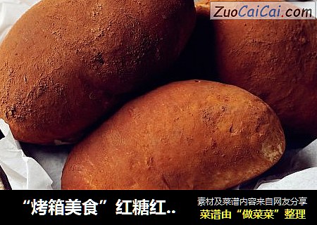“烤箱美食”红糖红薯面包