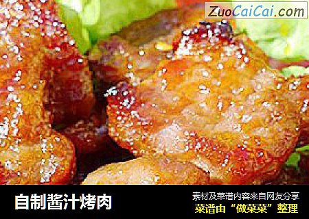 自制酱汁烤肉