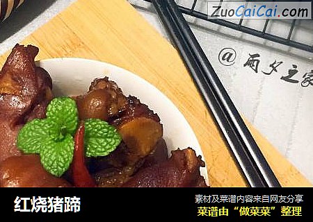 红烧猪蹄