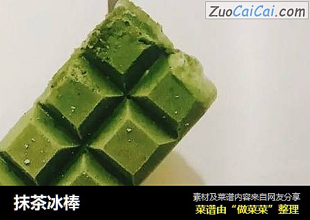 抹茶冰棒