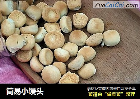 简易小馒头