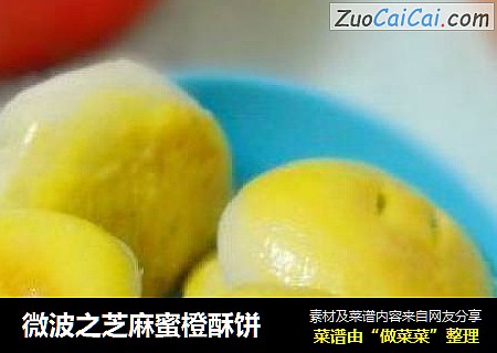 微波之芝麻蜜橙酥饼
