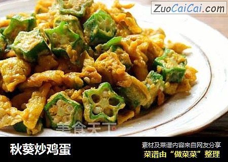 秋葵炒鸡蛋