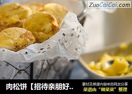 肉松饼【招待亲朋好友的佳品】