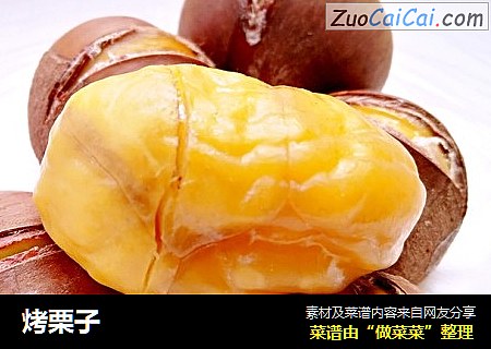 烤栗子
