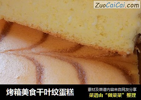 烤箱美食千叶纹蛋糕
